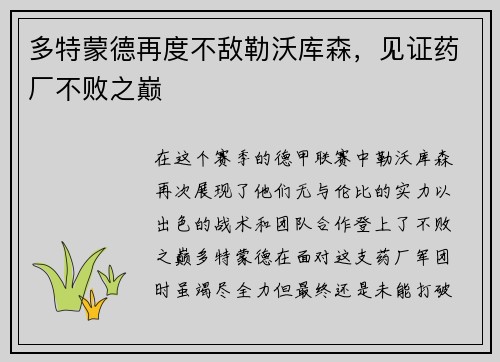 多特蒙德再度不敌勒沃库森，见证药厂不败之巅