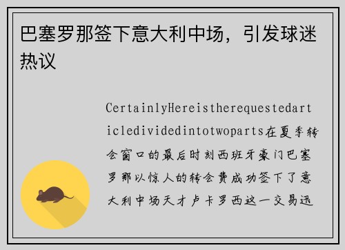 巴塞罗那签下意大利中场，引发球迷热议