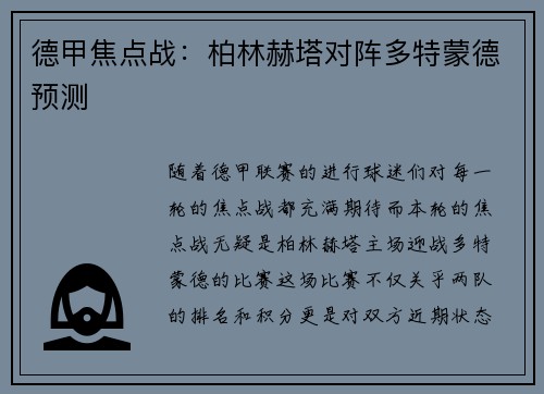 德甲焦点战：柏林赫塔对阵多特蒙德预测
