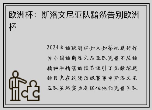 欧洲杯：斯洛文尼亚队黯然告别欧洲杯