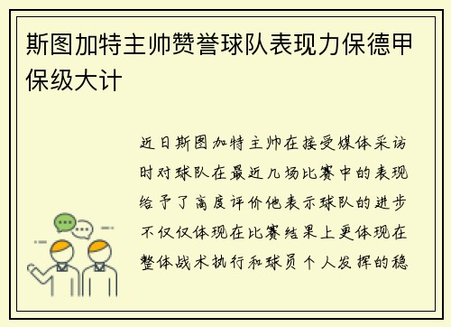 斯图加特主帅赞誉球队表现力保德甲保级大计