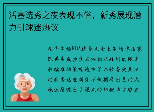 活塞选秀之夜表现不俗，新秀展现潜力引球迷热议