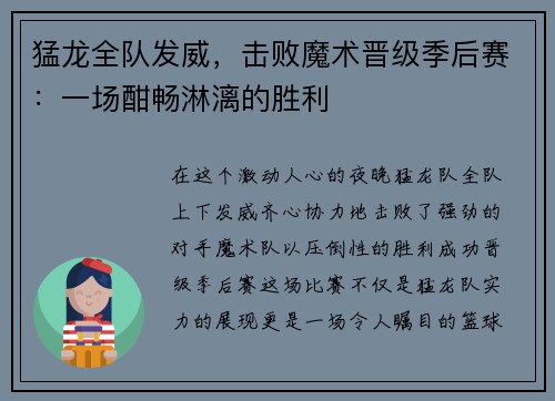 猛龙全队发威，击败魔术晋级季后赛：一场酣畅淋漓的胜利