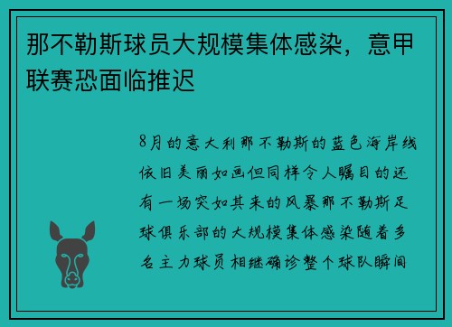 那不勒斯球员大规模集体感染，意甲联赛恐面临推迟