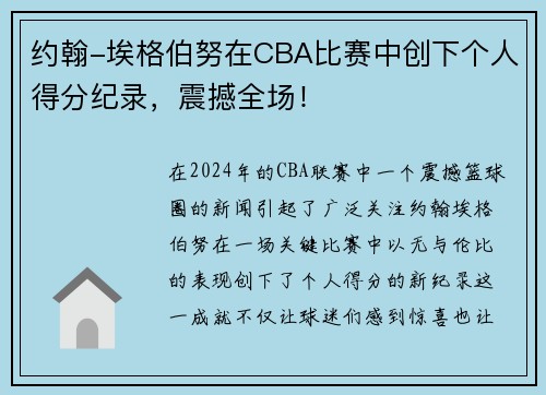 约翰-埃格伯努在CBA比赛中创下个人得分纪录，震撼全场！
