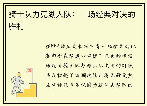 骑士队力克湖人队：一场经典对决的胜利