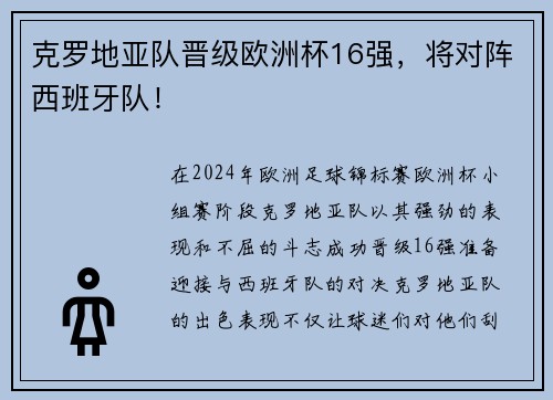 克罗地亚队晋级欧洲杯16强，将对阵西班牙队！