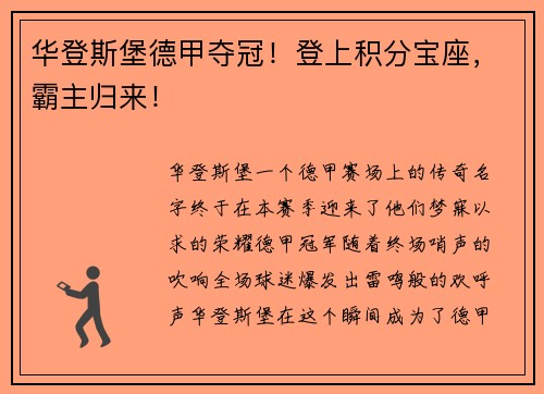 华登斯堡德甲夺冠！登上积分宝座，霸主归来！