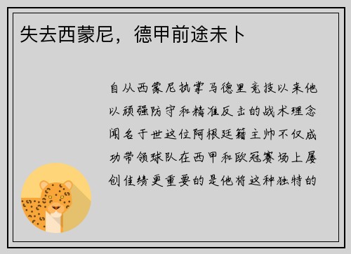 失去西蒙尼，德甲前途未卜