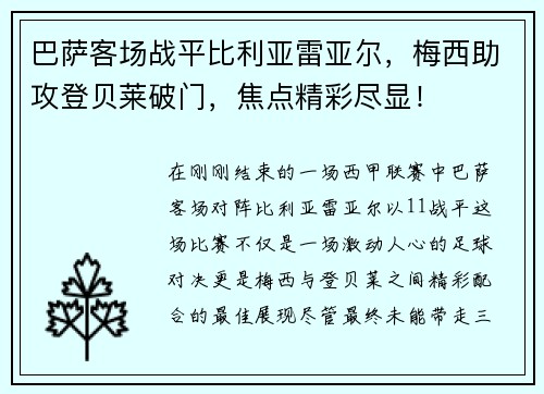 巴萨客场战平比利亚雷亚尔，梅西助攻登贝莱破门，焦点精彩尽显！