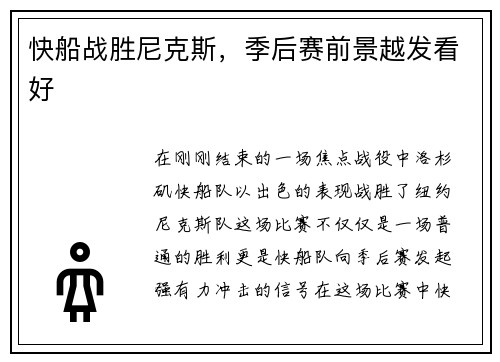 快船战胜尼克斯，季后赛前景越发看好