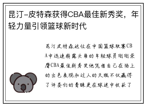 昆汀-皮特森获得CBA最佳新秀奖，年轻力量引领篮球新时代