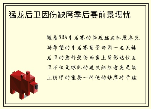 猛龙后卫因伤缺席季后赛前景堪忧