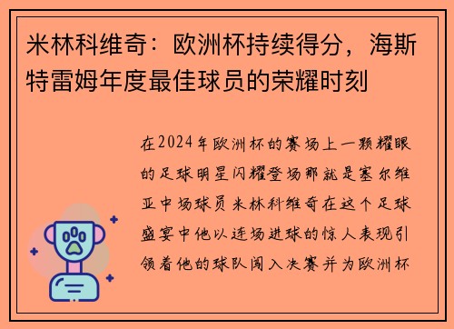米林科维奇：欧洲杯持续得分，海斯特雷姆年度最佳球员的荣耀时刻