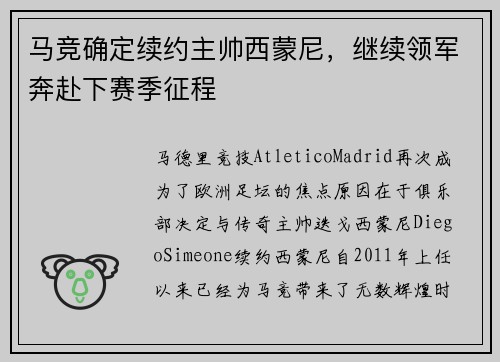 马竞确定续约主帅西蒙尼，继续领军奔赴下赛季征程