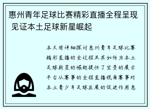 惠州青年足球比赛精彩直播全程呈现 见证本土足球新星崛起