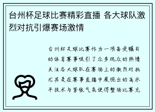 台州杯足球比赛精彩直播 各大球队激烈对抗引爆赛场激情