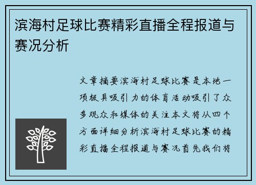 滨海村足球比赛精彩直播全程报道与赛况分析