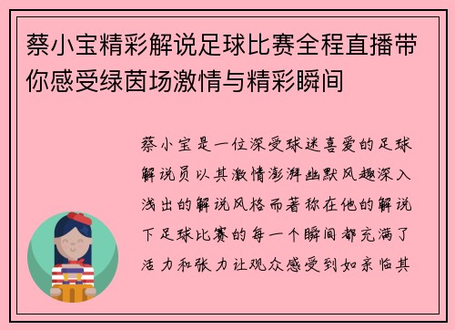 蔡小宝精彩解说足球比赛全程直播带你感受绿茵场激情与精彩瞬间