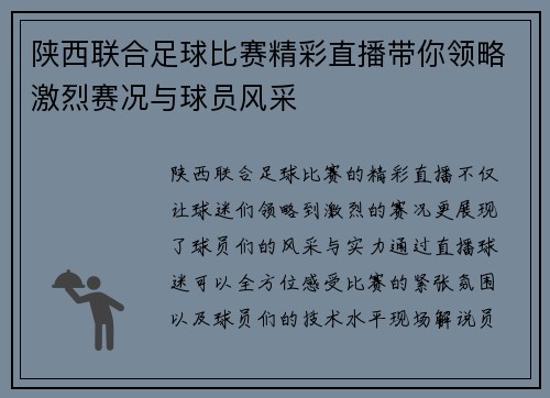 陕西联合足球比赛精彩直播带你领略激烈赛况与球员风采